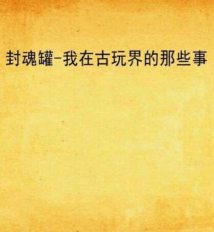 封魂罐-我在古玩界的那些事