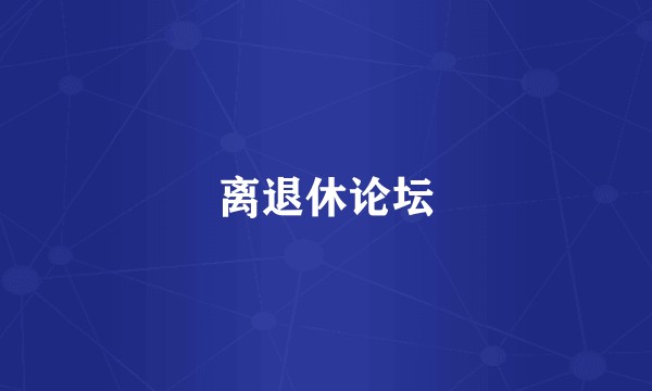 离退休论坛