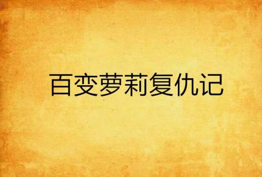 百变萝莉复仇记