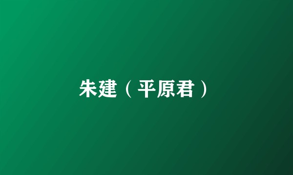 朱建（平原君）
