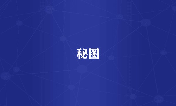 秘图