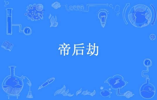 帝后劫（潇龙儿所著小说）