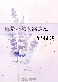 离婚后，我爱上了她gl