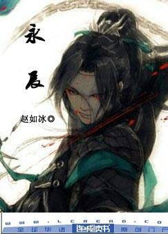 永辰(赵如冰写的网络小说)