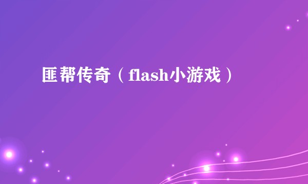 匪帮传奇(flash小游戏)