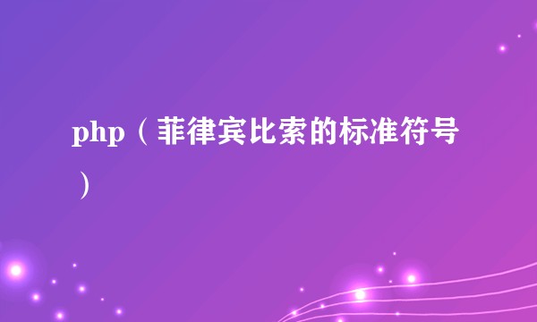 php（菲律宾比索的标准符号）
