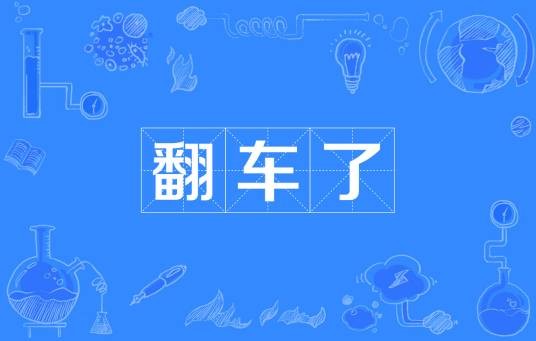 翻车了