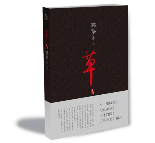 草（2009年万卷出版公司出版的图书）