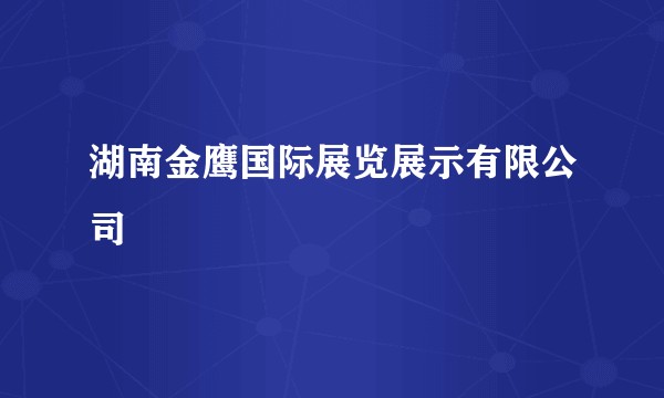 湖南金鹰国际展览展示有限公司