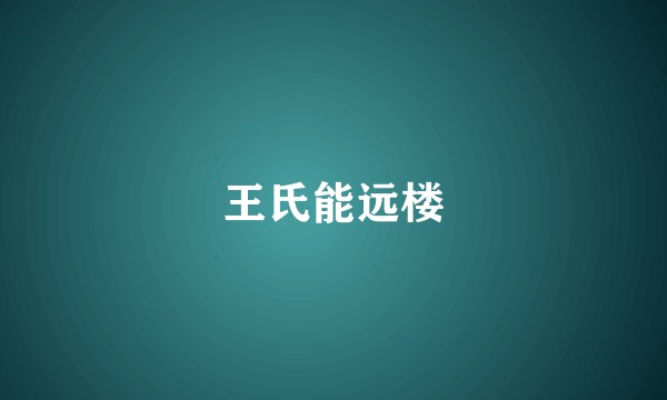 王氏能远楼