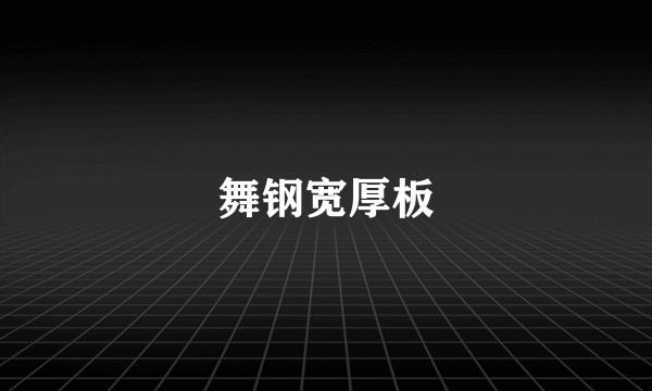舞钢宽厚板