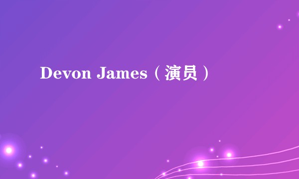 Devon James(演员)
