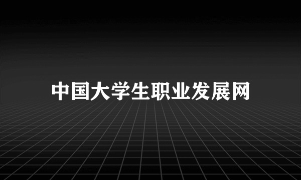 中国大学生职业发展网