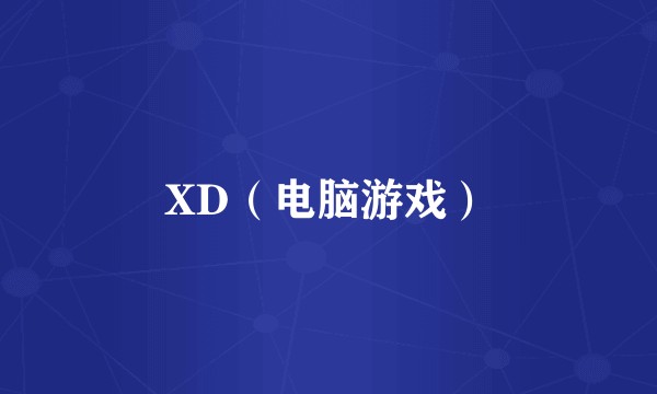 XD（电脑游戏）