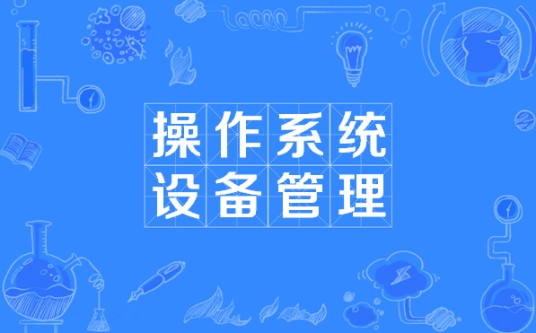 操作系统设备管理