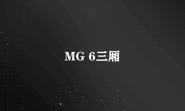 MG 6三厢
