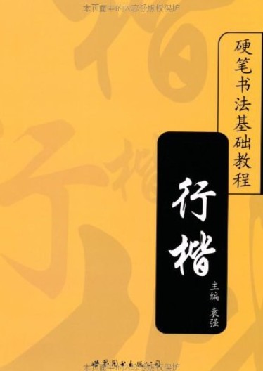 行楷（2007年上海世界图书出版公司出版的图书）