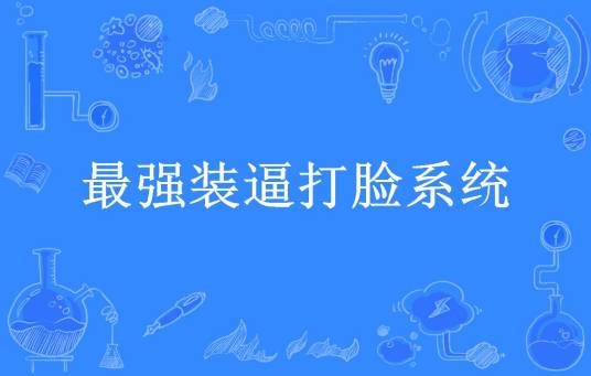 最强装逼打脸系统（墨规所著小说）