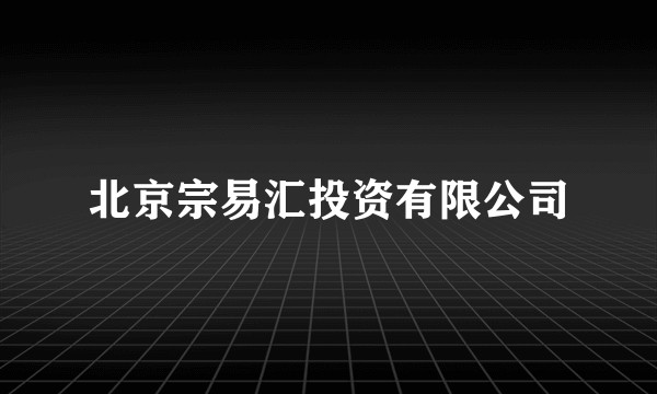 北京宗易汇投资有限公司