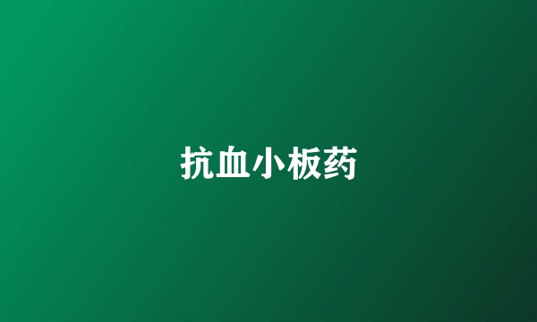抗血小板药