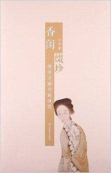 香闺缀珍：明清才媛书画研究