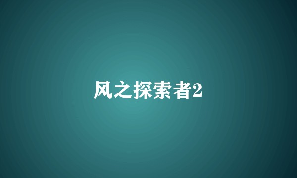 风之探索者2