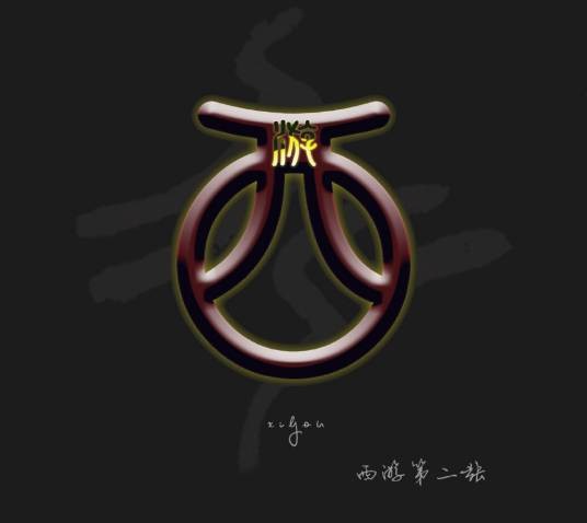 化（西游乐队专辑）