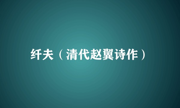 纤夫（清代赵翼诗作）