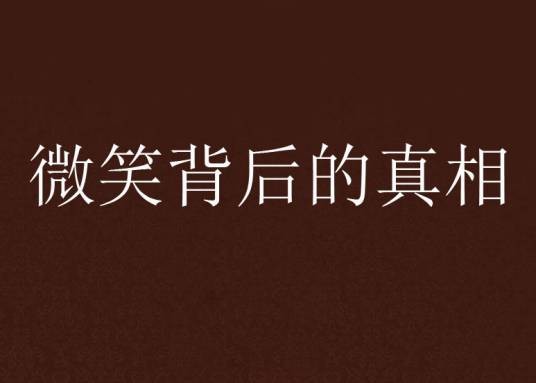 微笑背后的真相
