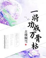 一将功成万骨枯（古楼倾雪的小说）