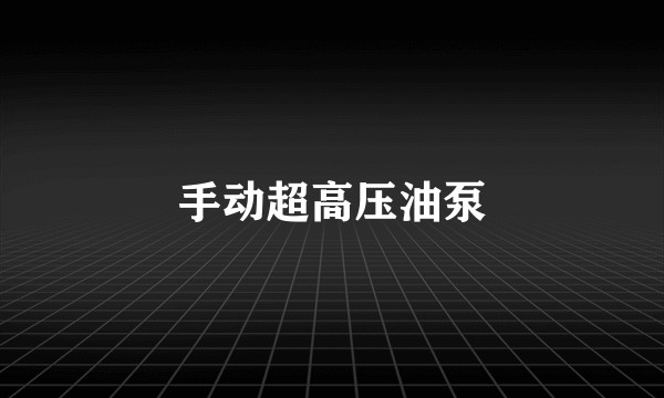 手动超高压油泵