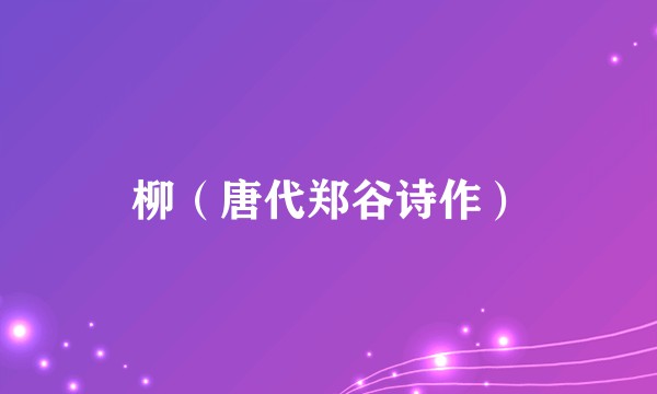 柳(唐代郑谷诗作)