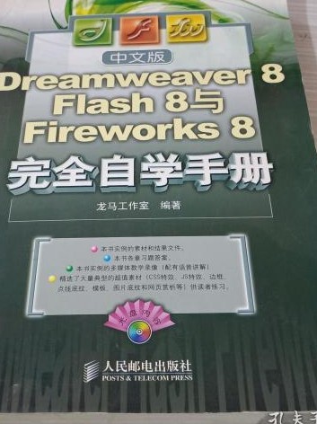中文版Dreamweaver 8,Flash 8与Fireworks 8完全自学手册（2007年人民邮电出版社出版的图书）