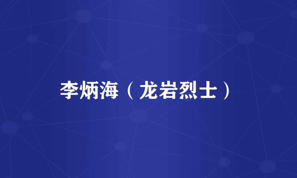 李炳海（龙岩烈士）