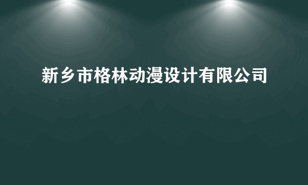 新乡市格林动漫设计有限公司