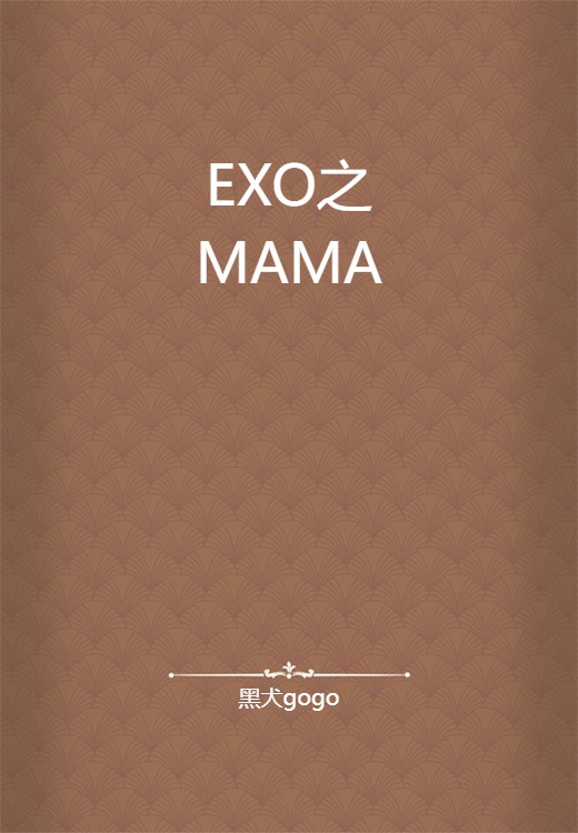 EXO之MAMA
