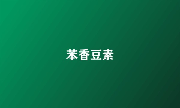 苯香豆素