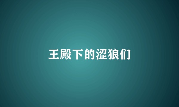 王殿下的涩狼们