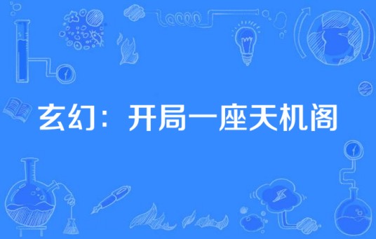 玄幻：开局一座天机阁（水月痕所著小说）