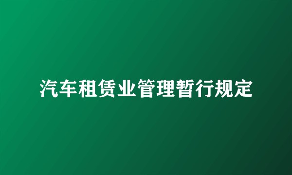 汽车租赁业管理暂行规定