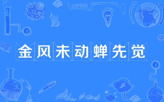 金风未动蝉先觉