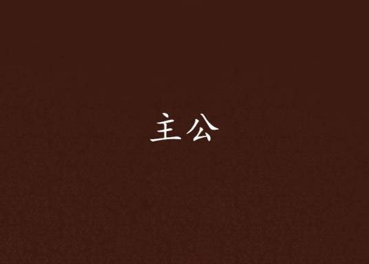 主公（望平安著同名小说《主公》）