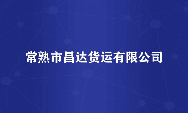 常熟市昌达货运有限公司