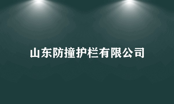 山东防撞护栏有限公司
