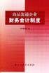 商品流通企业财务会计制度
