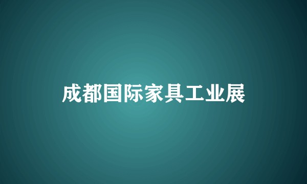 成都国际家具工业展