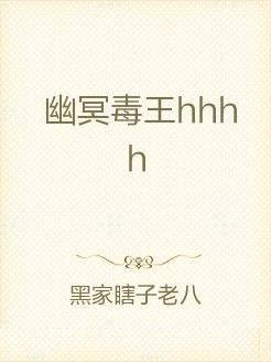 幽冥毒王hhhh