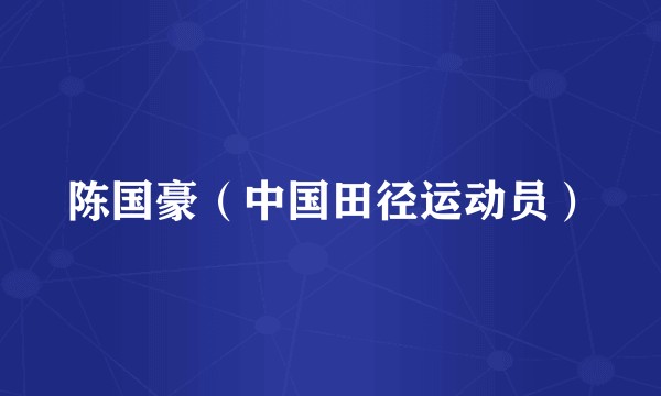陈国豪（中国田径运动员）