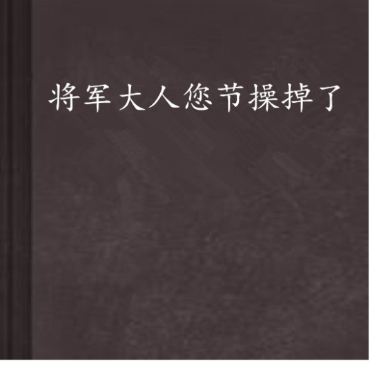 将军大人您节操掉了