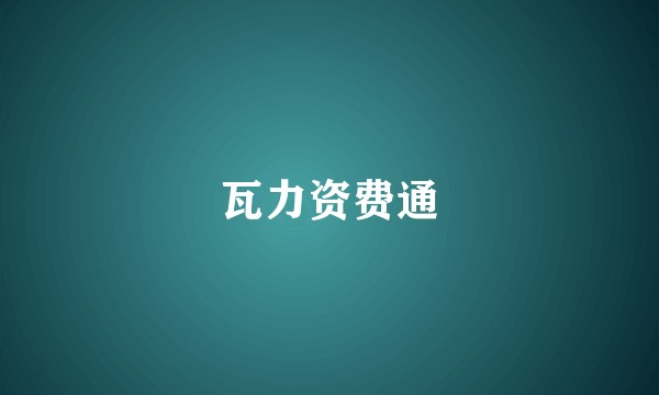 瓦力资费通